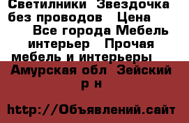 Светилники “Звездочка“ без проводов › Цена ­ 1 500 - Все города Мебель, интерьер » Прочая мебель и интерьеры   . Амурская обл.,Зейский р-н